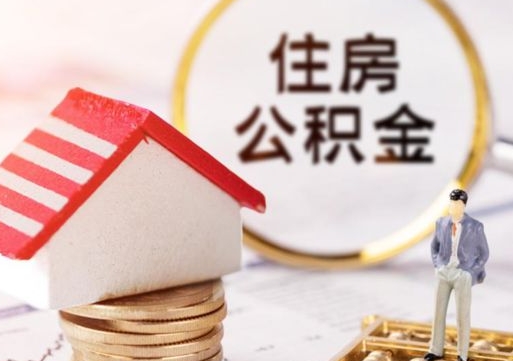 邹平个人的住房公积金怎么提取（个人如何提取住房公积金的钱）