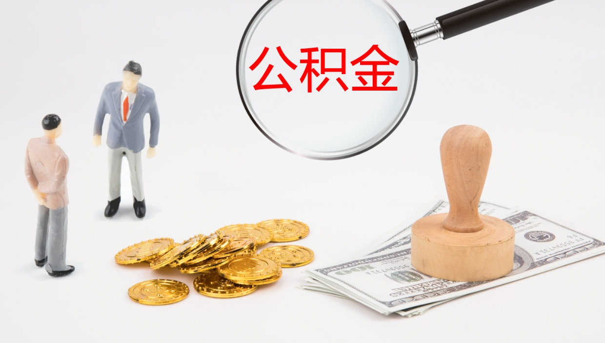 邹平提取住房公积金最简单的方法（怎样提取住房公基金）