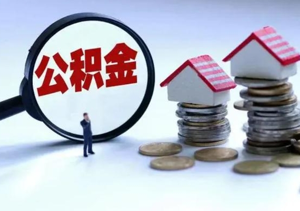 邹平提取住房公积金最简单的方法（怎样提取住房公基金）