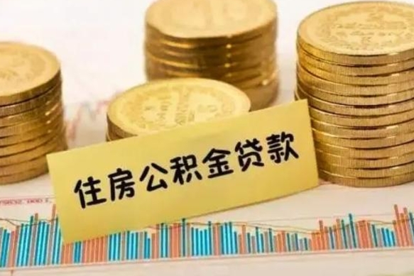 邹平离职后多久能取出公积金里面的钱（离职后多久可以把公积金全部取出来）